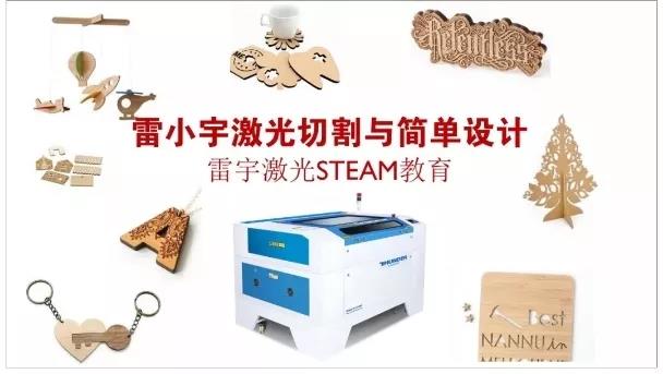雷小宇激光切割與簡單設(shè)計