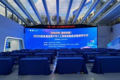 2020年?yáng)|莞市青少年人工智能創(chuàng)新挑戰(zhàn)賽完美收官